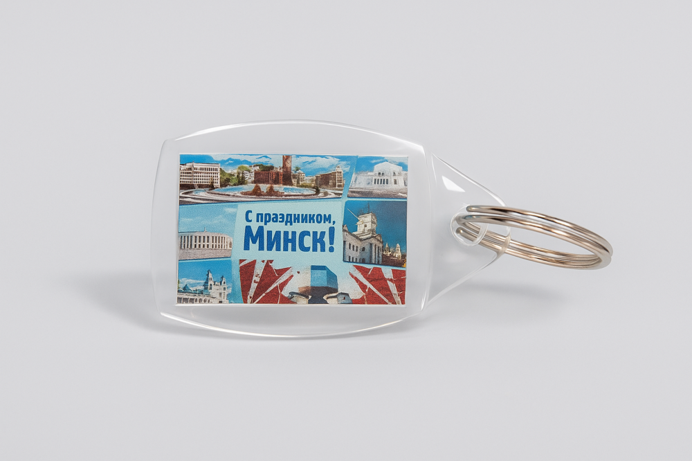 Брелок " С праздником Минск"