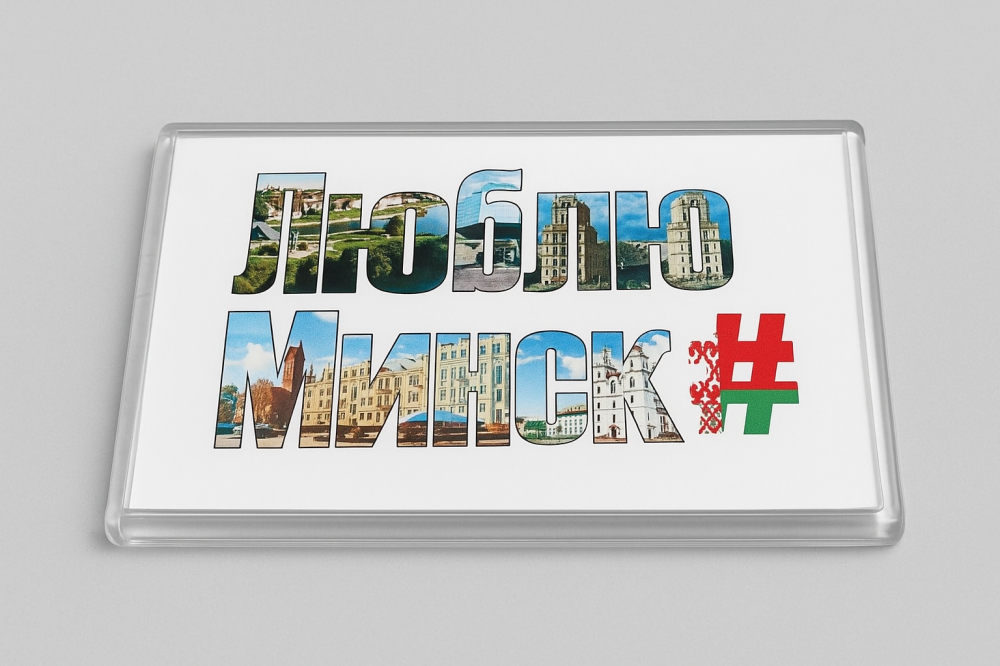 Магнит " Люблю Минск"