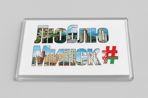 Магнит " Люблю Минск"