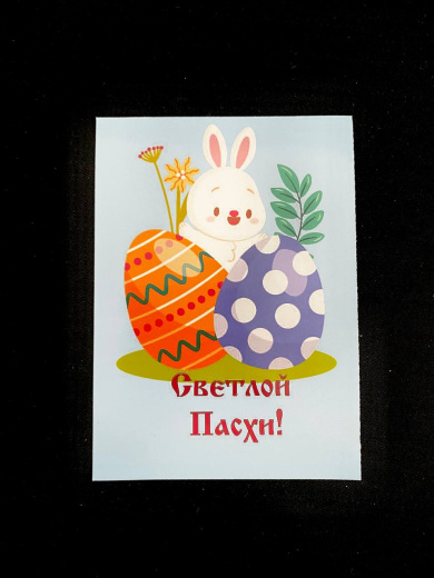 Открытка «Пасхальная»