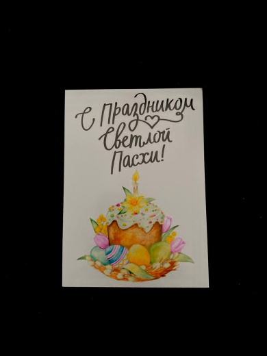 Открытка «Пасхальная»